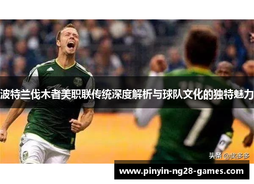 波特兰伐木者美职联传统深度解析与球队文化的独特魅力