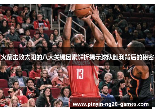 火箭击败太阳的八大关键因素解析揭示球队胜利背后的秘密