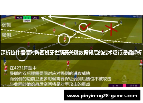 深析拉什福德对阵西班牙世预赛关键数据背后的战术运行逻辑解析