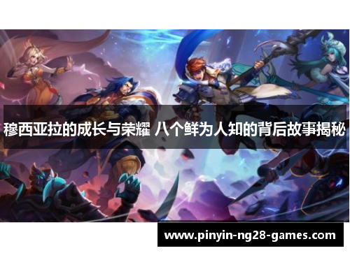 穆西亚拉的成长与荣耀 八个鲜为人知的背后故事揭秘