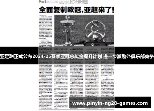 亚足联正式公布2024-25赛季亚冠总奖金提升计划 进一步激励各俱乐部竞争