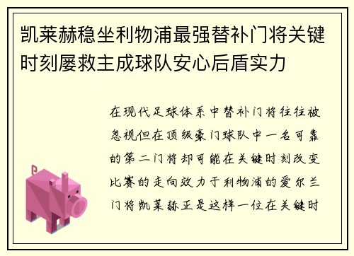 凯莱赫稳坐利物浦最强替补门将关键时刻屡救主成球队安心后盾实力