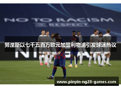 努涅斯以七千五百万欧元加盟利物浦引发球迷热议