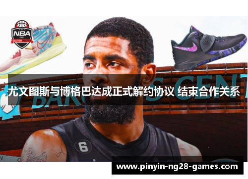 尤文图斯与博格巴达成正式解约协议 结束合作关系