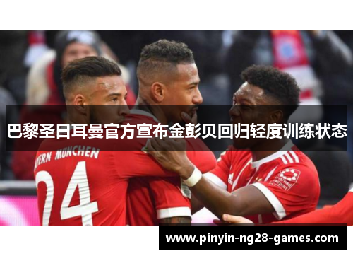 巴黎圣日耳曼官方宣布金彭贝回归轻度训练状态