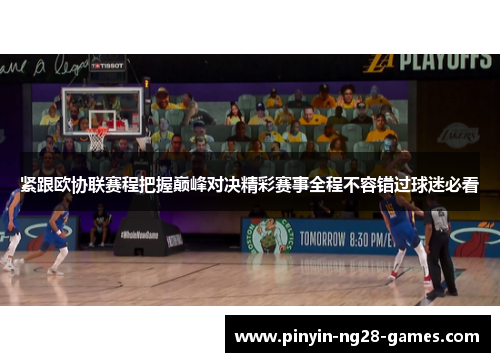 紧跟欧协联赛程把握巅峰对决精彩赛事全程不容错过球迷必看