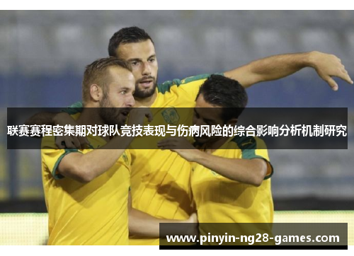 联赛赛程密集期对球队竞技表现与伤病风险的综合影响分析机制研究