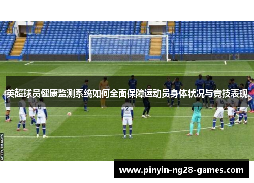 英超球员健康监测系统如何全面保障运动员身体状况与竞技表现