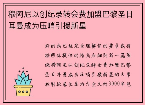 穆阿尼以创纪录转会费加盟巴黎圣日耳曼成为压哨引援新星