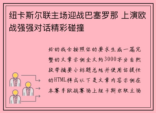 纽卡斯尔联主场迎战巴塞罗那 上演欧战强强对话精彩碰撞 纽卡斯尔联主场迎战巴塞罗那 上演欧战强强对话精彩碰撞