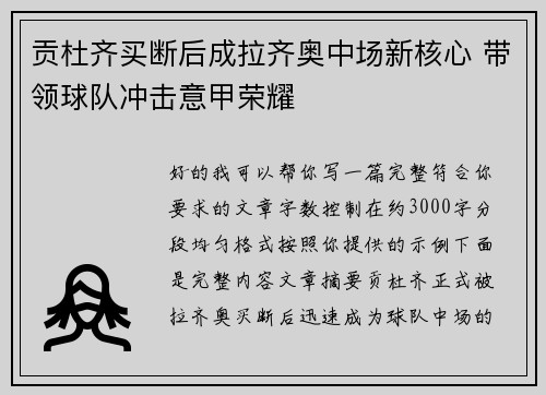 贡杜齐买断后成拉齐奥中场新核心 带领球队冲击意甲荣耀 贡杜齐买断后成拉齐奥中场新核心 带领球队冲击意甲荣耀