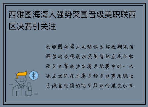 西雅图海湾人强势突围晋级美职联西区决赛引关注