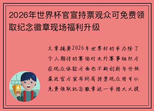 2026年世界杯官宣持票观众可免费领取纪念徽章现场福利升级