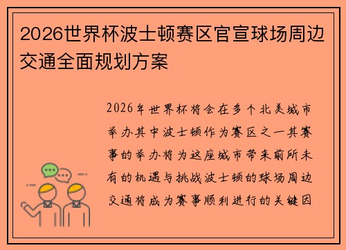 2026世界杯波士顿赛区官宣球场周边交通全面规划方案