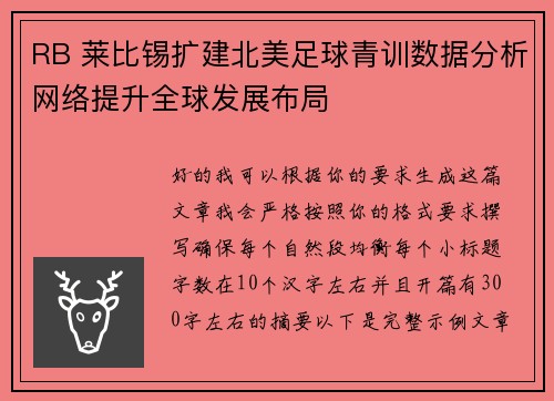 RB 莱比锡扩建北美足球青训数据分析网络提升全球发展布局 RB 莱比锡扩建北美足球青训数据分析网络提升全球发展布局