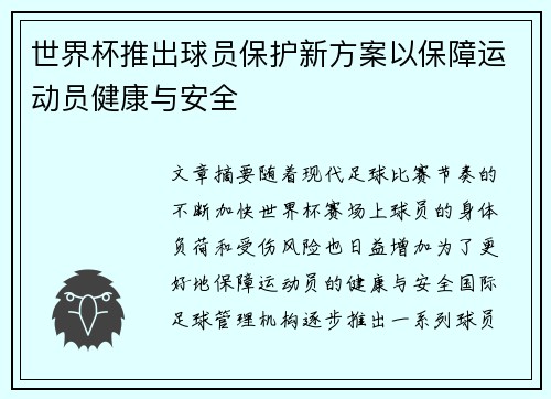 世界杯推出球员保护新方案以保障运动员健康与安全 世界杯推出球员保护新方案以保障运动员健康与安全