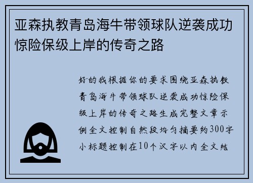 亚森执教青岛海牛带领球队逆袭成功惊险保级上岸的传奇之路 亚森执教青岛海牛带领球队逆袭成功惊险保级上岸的传奇之路