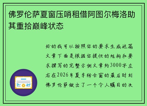 佛罗伦萨夏窗压哨租借阿图尔梅洛助其重拾巅峰状态