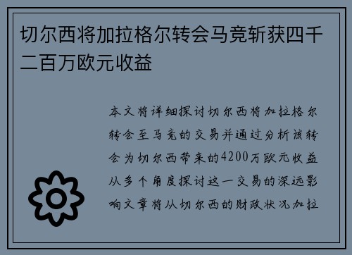 切尔西将加拉格尔转会马竞斩获四千二百万欧元收益 切尔西将加拉格尔转会马竞斩获四千二百万欧元收益