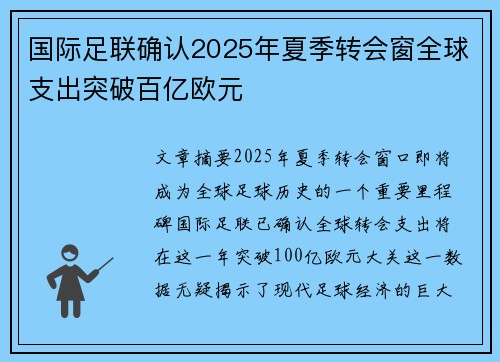 国际足联确认2025年夏季转会窗全球支出突破百亿欧元 国际足联确认2025年夏季转会窗全球支出突破百亿欧元