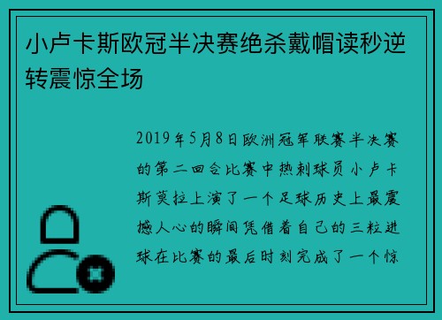 小卢卡斯欧冠半决赛绝杀戴帽读秒逆转震惊全场
