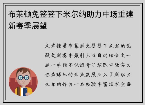 布莱顿免签签下米尔纳助力中场重建新赛季展望