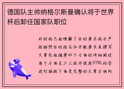 德国队主帅纳格尔斯曼确认将于世界杯后卸任国家队职位