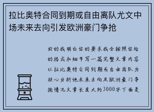 拉比奥特合同到期或自由离队尤文中场未来去向引发欧洲豪门争抢 拉比奥特合同到期或自由离队尤文中场未来去向引发欧洲豪门争抢