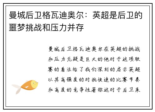 曼城后卫格瓦迪奥尔：英超是后卫的噩梦挑战和压力并存