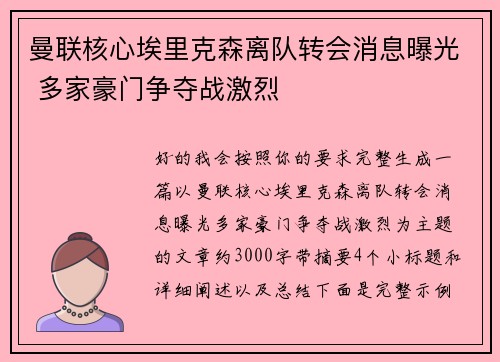 曼联核心埃里克森离队转会消息曝光 多家豪门争夺战激烈 曼联核心埃里克森离队转会消息曝光 多家豪门争夺战激烈
