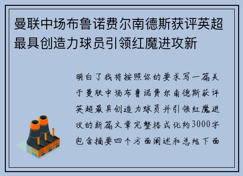 曼联中场布鲁诺费尔南德斯获评英超最具创造力球员引领红魔进攻新 曼联中场布鲁诺费尔南德斯获评英超最具创造力球员引领红魔进攻新