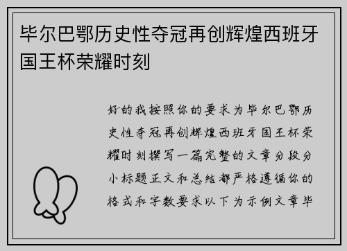 毕尔巴鄂历史性夺冠再创辉煌西班牙国王杯荣耀时刻
