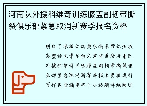 河南队外援科维奇训练膝盖副韧带撕裂俱乐部紧急取消新赛季报名资格 河南队外援科维奇训练膝盖副韧带撕裂俱乐部紧急取消新赛季报名资格