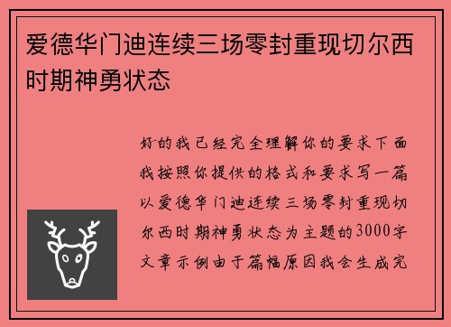 爱德华门迪连续三场零封重现切尔西时期神勇状态