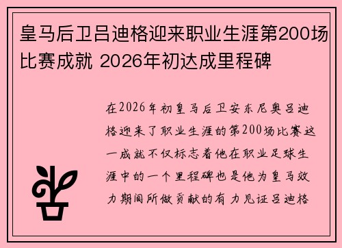 皇马后卫吕迪格迎来职业生涯第200场比赛成就 2026年初达成里程碑
