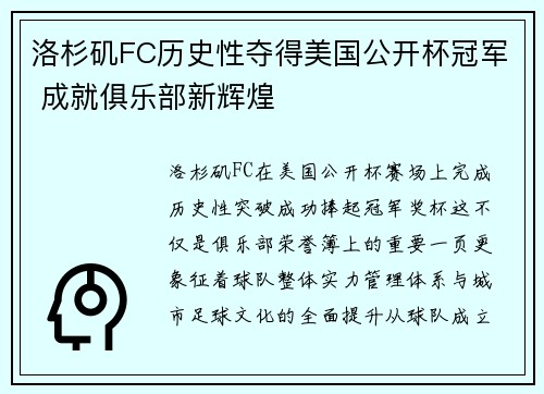 洛杉矶FC历史性夺得美国公开杯冠军 成就俱乐部新辉煌
