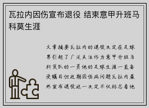 瓦拉内因伤宣布退役 结束意甲升班马科莫生涯