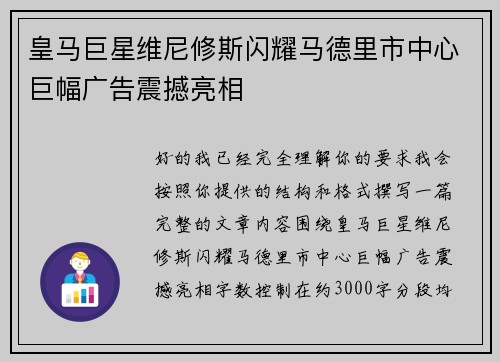 皇马巨星维尼修斯闪耀马德里市中心巨幅广告震撼亮相