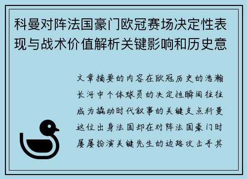 科曼对阵法国豪门欧冠赛场决定性表现与战术价值解析关键影响和历史意义