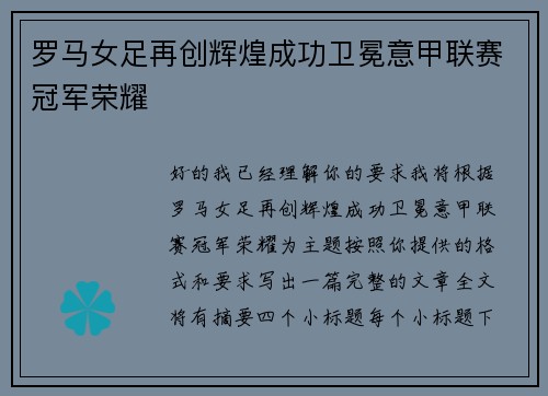 罗马女足再创辉煌成功卫冕意甲联赛冠军荣耀