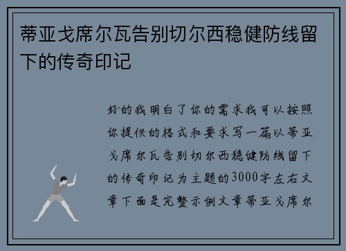 蒂亚戈席尔瓦告别切尔西稳健防线留下的传奇印记