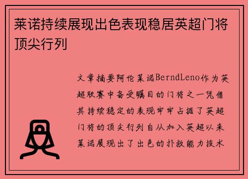 莱诺持续展现出色表现稳居英超门将顶尖行列