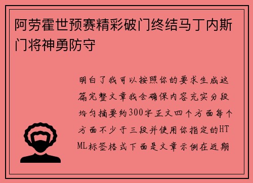 阿劳霍世预赛精彩破门终结马丁内斯门将神勇防守 阿劳霍世预赛精彩破门终结马丁内斯门将神勇防守