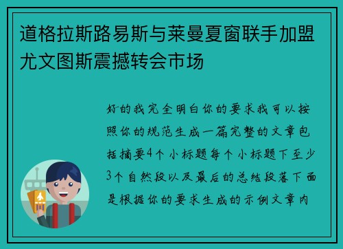 道格拉斯路易斯与莱曼夏窗联手加盟尤文图斯震撼转会市场