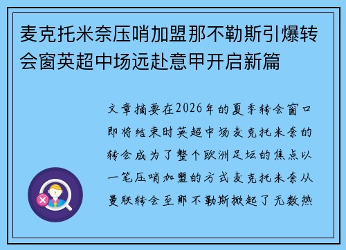 麦克托米奈压哨加盟那不勒斯引爆转会窗英超中场远赴意甲开启新篇 麦克托米奈压哨加盟那不勒斯引爆转会窗英超中场远赴意甲开启新篇