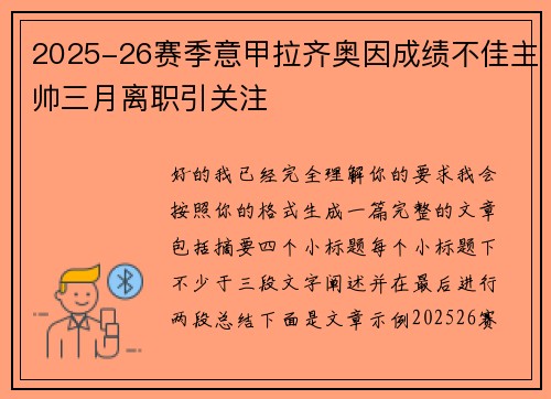 2025-26赛季意甲拉齐奥因成绩不佳主帅三月离职引关注 2025-26赛季意甲拉齐奥因成绩不佳主帅三月离职引关注