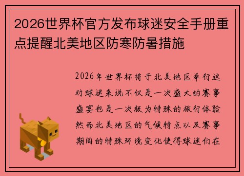 2026世界杯官方发布球迷安全手册重点提醒北美地区防寒防暑措施 2026世界杯官方发布球迷安全手册重点提醒北美地区防寒防暑措施
