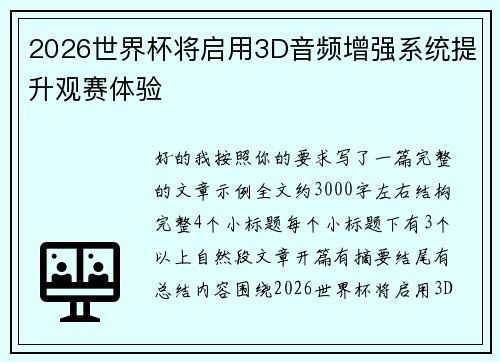 2026世界杯将启用3D音频增强系统提升观赛体验 2026世界杯将启用3D音频增强系统提升观赛体验