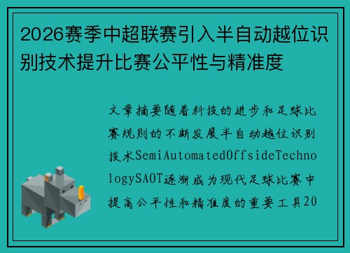 2026赛季中超联赛引入半自动越位识别技术提升比赛公平性与精准度