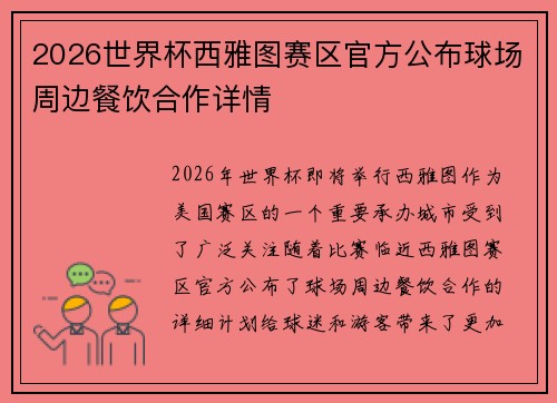 2026世界杯西雅图赛区官方公布球场周边餐饮合作详情 2026世界杯西雅图赛区官方公布球场周边餐饮合作详情